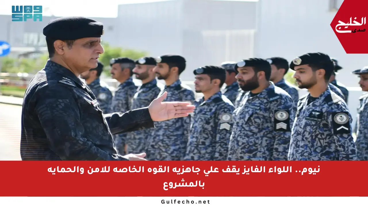 نيوم.. اللواء الفايز يقف على جاهزية القوة الخاصة للأمن والحماية بالمشروع